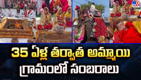 5 ఏళ్ల తర్వాత అమ్మాయి.. గ్రామంలో సంబరాలు..