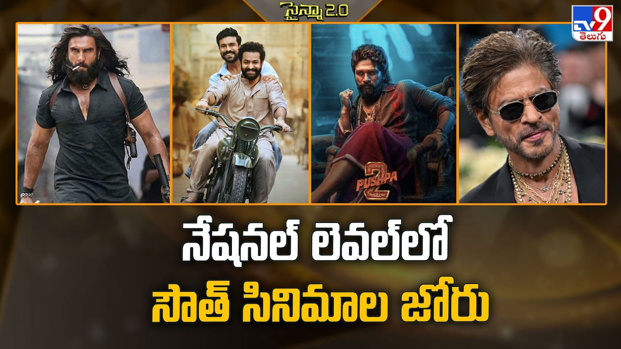 నేషనల్ లెవల్‌లో సౌత్ సినిమాల జోరు