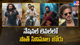 నేషనల్ లెవల్‌లో సౌత్ సినిమాల జోరు