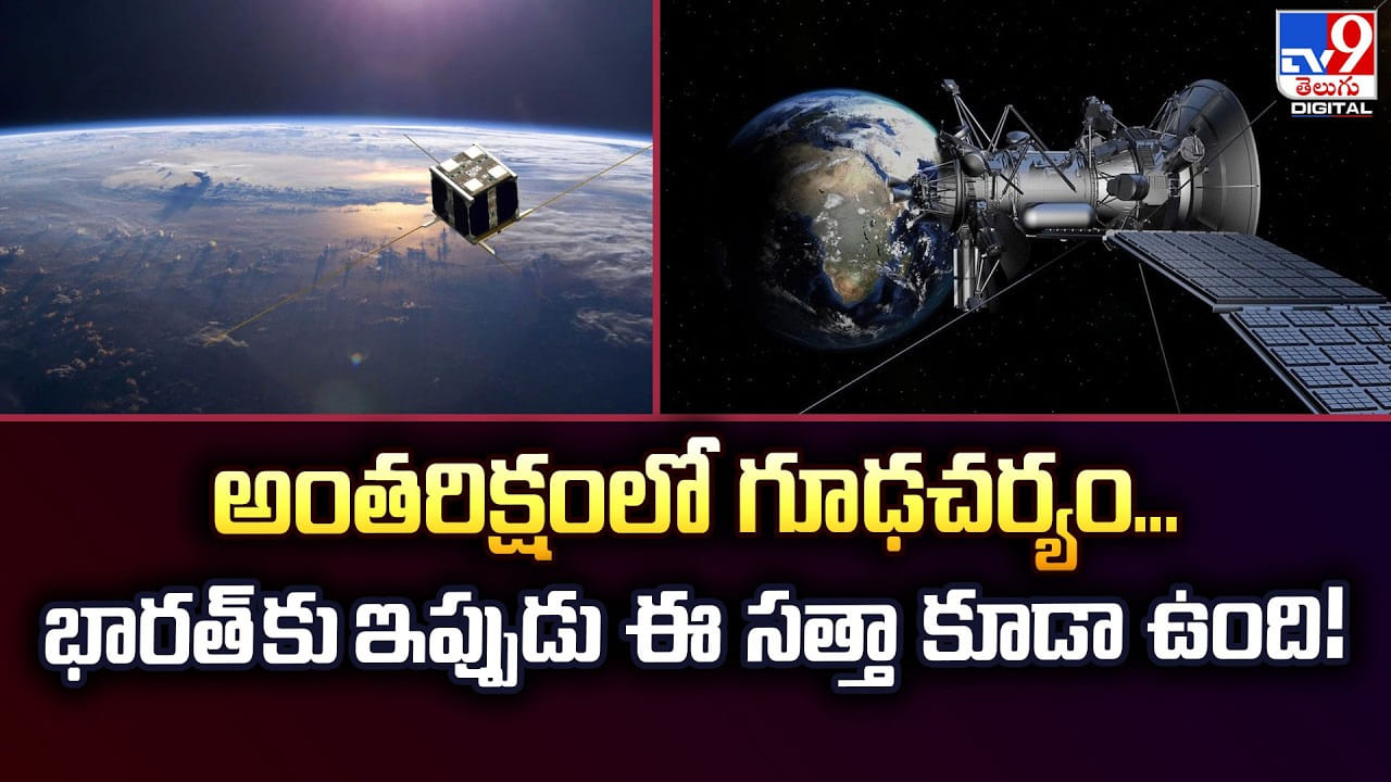 అంతరిక్షంలో గూఢచర్యం.. భారత్ కు ఇప్పుడు ఈ సత్తా కూడా ఉంది