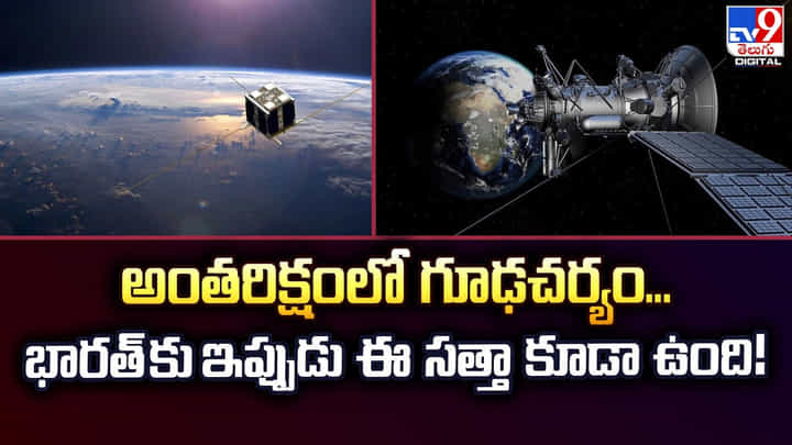 అంతరిక్షంలో గూఢచర్యం.. భారత్ కు ఇప్పుడు ఈ సత్తా కూడా ఉంది అంతరిక్షంలో గూఢచర్యం.. భారత్ కు ఇప్పుడు ఈ సత్తా కూడా ఉంది