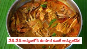 వేడి వేడి అన్నంలోకి ఈ కూర ఉంటే అమృతమే!