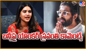 బన్నీపై యాంకర్ స్రవంతి కామెంట్స్