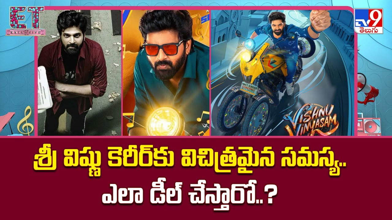 Sri Vishnu: శ్రీ విష్ణు కెరీర్‌కు విచిత్రమైన సమస్య.. ఎలా డీల్ చేస్తారో..?
