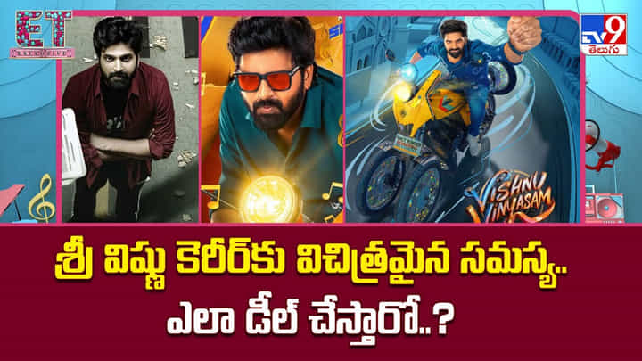 Sri Vishnu: శ్రీ విష్ణు కెరీర్కు విచిత్రమైన సమస్య.. ఎలా డీల్ చేస్తారో..? Sri Vishnu: శ్రీ విష్ణు కెరీర్కు విచిత్రమైన సమస్య.. ఎలా డీల్ చేస్తారో..?