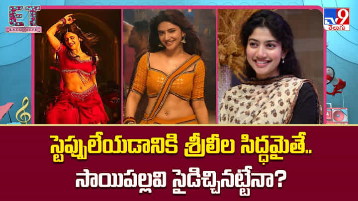 Sreeleela: స్టెప్పులేయడానికి శ్రీలీల సిద్ధమైతే.. సాయిపల్లవి సైడిచ్చినట్టేనా ?? Sreeleela: స్టెప్పులేయడానికి శ్రీలీల సిద్ధమైతే.. సాయిపల్లవి సైడిచ్చినట్టేనా ??