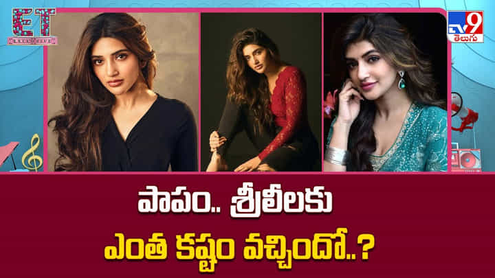 Sreeleela: పాపం.. శ్రీలీలకు ఎంత కష్టం వచ్చిందో..? Sreeleela: పాపం.. శ్రీలీలకు ఎంత కష్టం వచ్చిందో..?