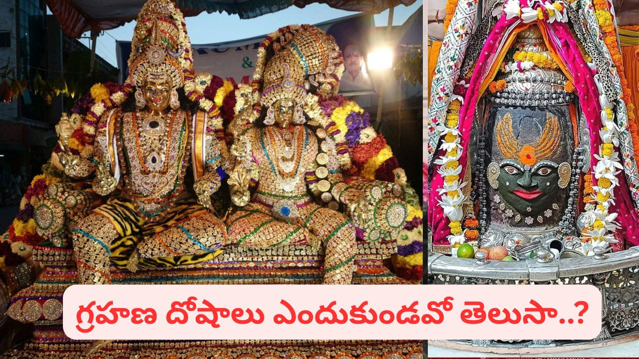 గ్రహణం రోజు కూడా తెరిచి ఉండే ఆలయాలు ఇవే.. వీటి ప్రత్యేకత ఏంటో తెలుసా..?
