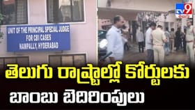 తెలుగు రాష్ట్రాల్లోని పలు కోర్టులకు బాంబు బెదిరింపులు