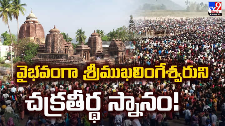 వైభవంగా శ్రీముఖలింగేశ్వరుని చక్రతీర్థ స్నానం వైభవంగా శ్రీముఖలింగేశ్వరుని చక్రతీర్థ స్నానం