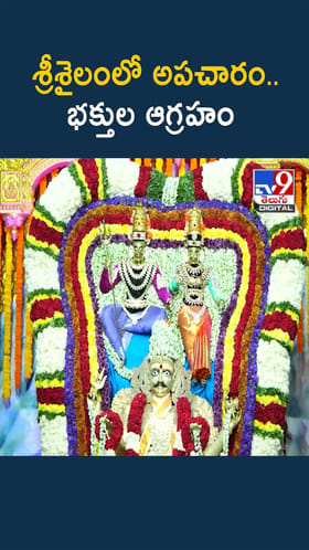 ఎందుకిలా చేశారు.. శ్రీశైలంలో మహాఅపచారం..