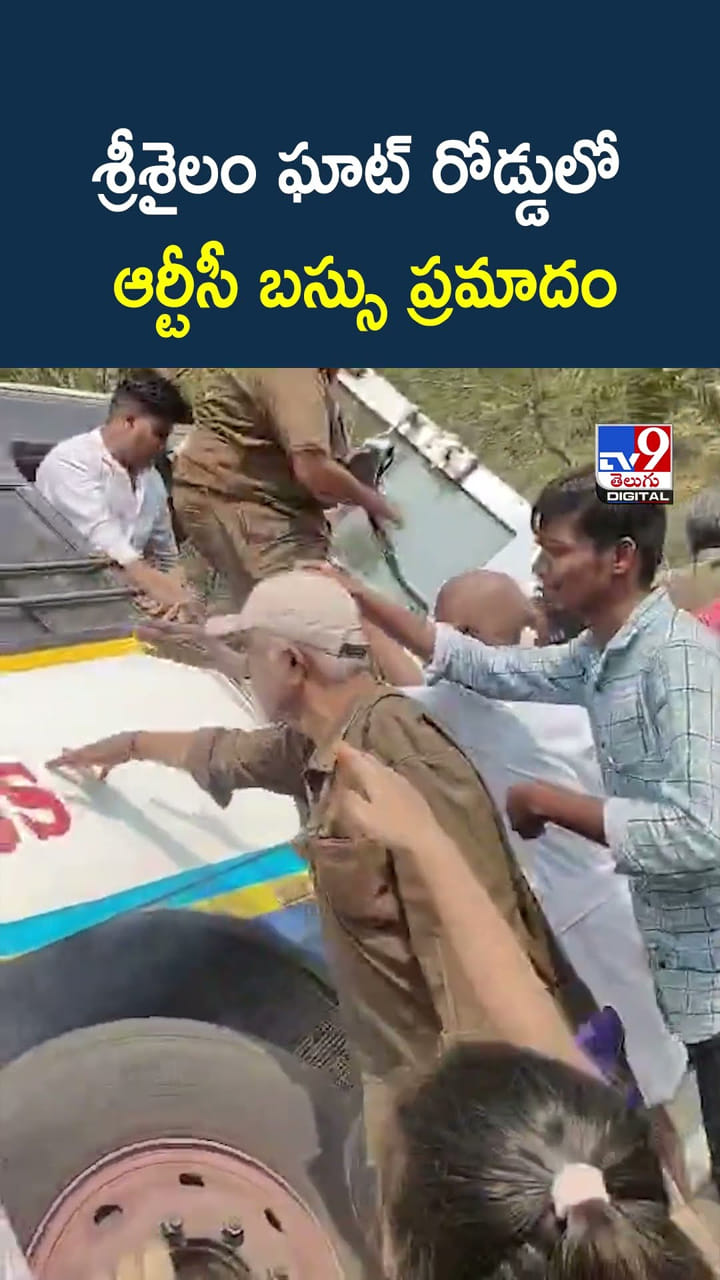 శ్రీశైలం ఘాట్ రోడ్డులో ఆర్టీసీ బస్సు ప్రమాదం.. వామ్మో జర్రుంటే..