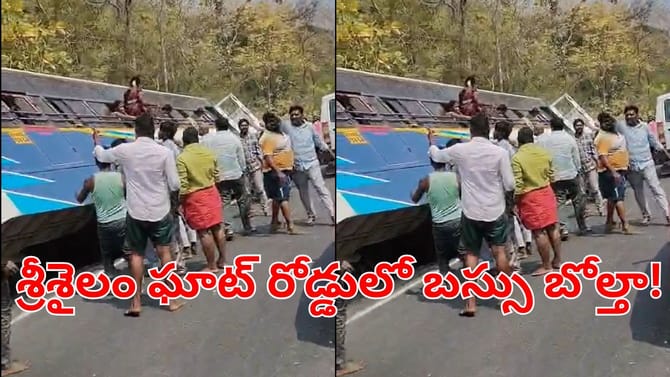 శ్రీశైలం ఘాట్ రోడ్‌లో ప్రమాదం.. గుంతలోకి ఒరిగిన బస్సు..