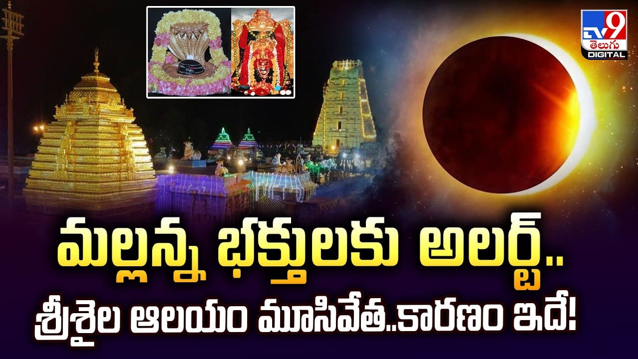 Srisailam: మల్లన్న భక్తులకు అలెర్ట్.. ఆ రోజు శ్రీశైల క్షేత్రం మూసివేత Srisailam: మల్లన్న భక్తులకు అలెర్ట్.. ఆ రోజు శ్రీశైల క్షేత్రం మూసివేత