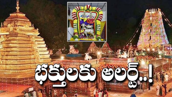 శ్రీశైలమల్లన్న దర్శనానికి వెళ్లే భక్తులకు అలర్ట్..!