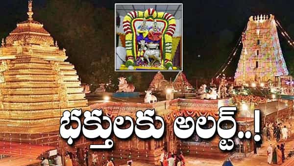 Srisailam: శ్రీశైలం వెళ్లే భక్తులకు అలర్ట్..! అన్ని ఆర్జిత సేవలు, అభిషేకాలు రద్దు.. ఎందుకంటే..?