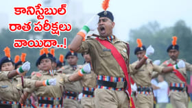 నిరుద్యోగులకు అలర్ట్.. 25,487 కానిస్టేబుల్ GD రాత పరీక్షలు వాయిదా