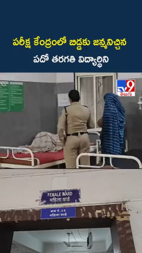 ఎగ్జామ్ సెంటర్‌లో బిడ్డకు జన్మనిచ్చిన పదో తరగతి విద్యార్థిని