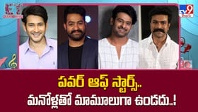 పవర్ ఆఫ్ స్టార్స్.. మనోళ్లతో మామూలుగా ఉండదు..!