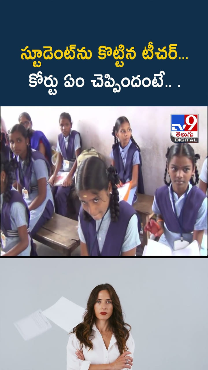 స్టూడెంట్‌ను కొట్టిన టీచర్.. కోర్టు ఏం చెప్పిందో తెలుసా..? వామ్మో..