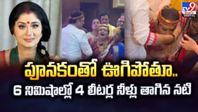 పూనకంతో ఊగిపోతూ.. 6 నిమిషాల్లో 4 లీటర్ల నీళ్లు తాగిన నటి