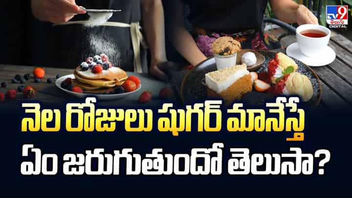 నెల రోజులు షుగర్ మానేస్తే ఏం జరుగుతుందో తెలుసా నెల రోజులు షుగర్ మానేస్తే ఏం జరుగుతుందో తెలుసా