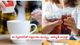 ఈ స్వీటెనర్‌తో పక్షవాతం ముప్పు.. తస్మాత్ జాగ్రత్త!