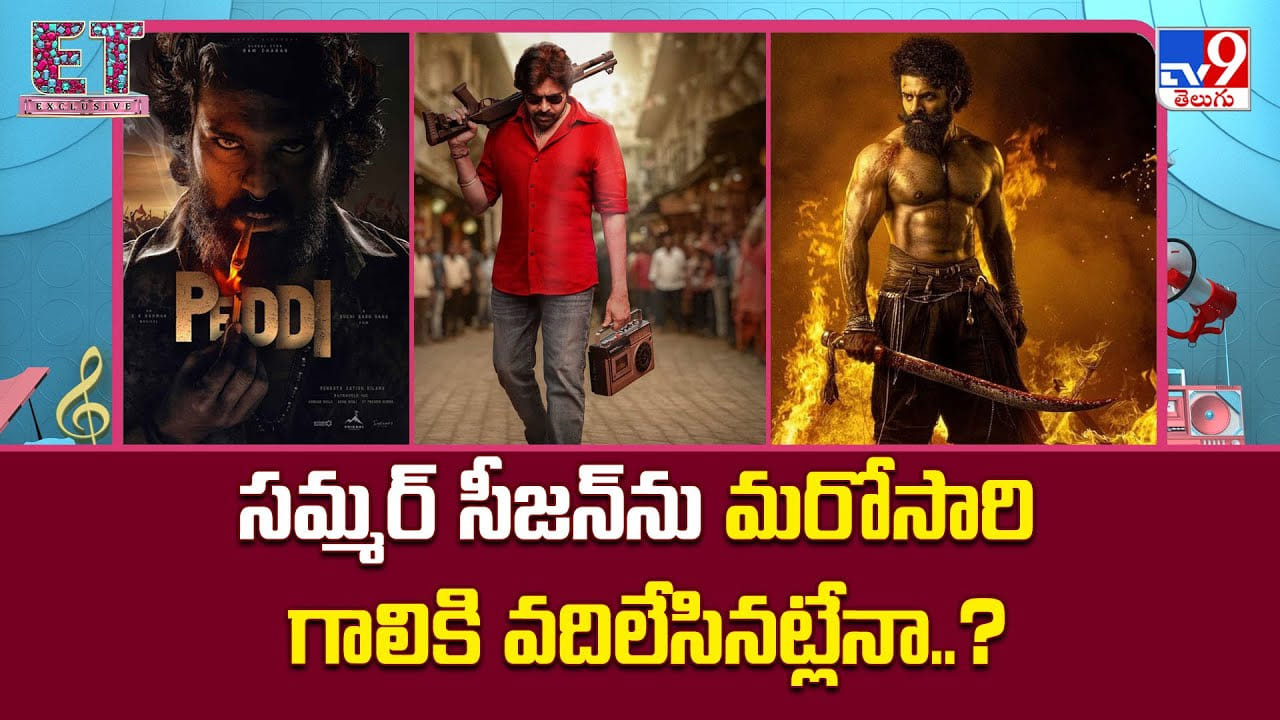 సమ్మర్ సీజన్‌ను మరోసారి గాలికి వదిలేసినట్లేనా.. కారణాలేంటి ??