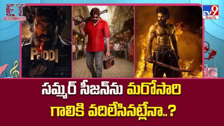 సమ్మర్ సీజన్ను మరోసారి గాలికి వదిలేసినట్లేనా.. కారణాలేంటి ?? సమ్మర్ సీజన్ను మరోసారి గాలికి వదిలేసినట్లేనా.. కారణాలేంటి ??