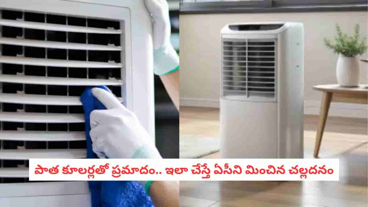 Cooler Tips: మూలన పడేసిన కూలర్ను మళ్లీ తీస్తున్నారా? స్వచ్ఛమైన గాలి రావాలంటే ఈ సీక్రెట్ ట్రిక్ ఫాలో అవ్వండి!