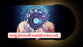 ఫిబ్రవరిలో తొలి సూర్యగ్రహణం.. ఈ రాశులవారి జీవితాల్లో సరికొత్త వెల