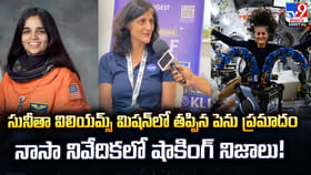 సునీతా విలియమ్స్ మిషన్‌లో తప్పిన పెను ప్రమాదం