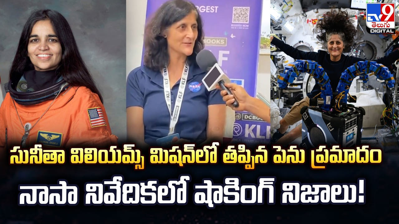 సునీతా విలియమ్స్ మిషన్లో తప్పిన పెను ప్రమాదం : నాసా నివేదికలో షాకింగ్ నిజాలు! సునీతా విలియమ్స్ మిషన్లో తప్పిన పెను ప్రమాదం : నాసా నివేదికలో షాకింగ్ నిజాలు!