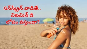 సన్‌స్క్రీన్ వాడితే విటమిన్ డి లోపం వస్తుందా..? అసలు నింజమేంటి?