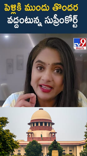 పెళ్లికి ముందే శారీరక సంబంధం వద్దే వద్దు - సుప్రీంకోర్టు