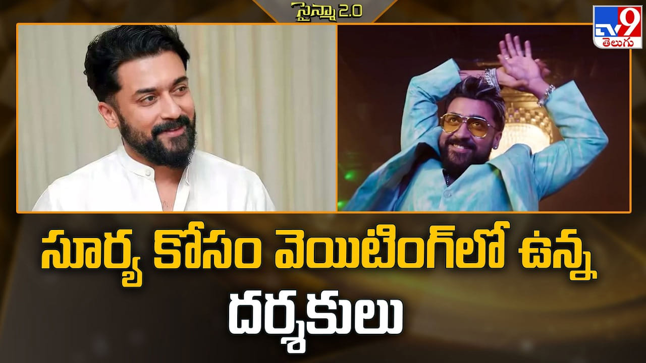 Suriya: సూర్య కోసం వెయిటింగ్ లో ఉన్న దర్శకులు