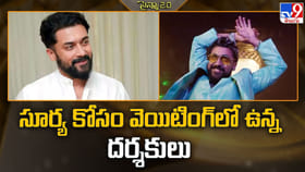 సూర్య కోసం వెయిటింగ్ లో ఉన్న దర్శకులు