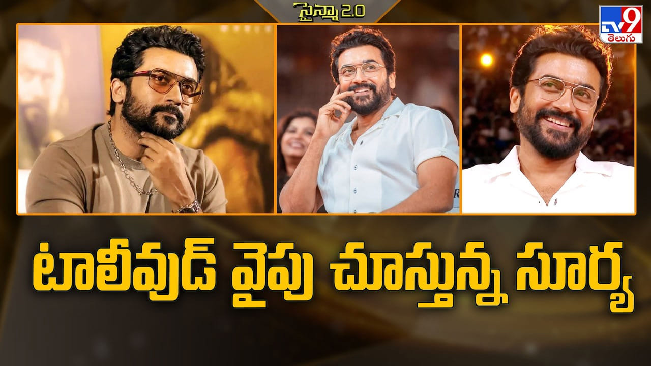 Suriya: కోలీవుడ్ టు టాలీవుడ్..  హిట్ కోసం సూర్య కెరీర్ ప్లాన్ మామూలుగా లేదుగా