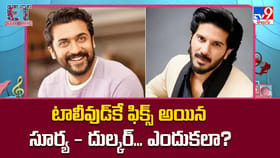 టాలీవుడ్‌కే ఫిక్స్ అయిన సూర్య – దుల్కర్‌.. ఎందుకలా