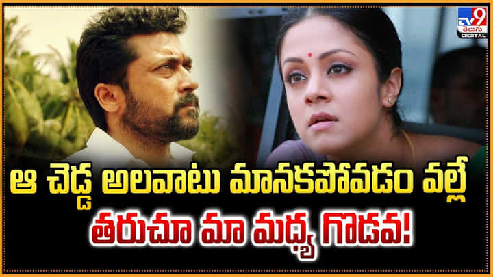 Jyothika: ఆ చెడ్డ అలవాటు మానకపోవడం వల్లే తరుచూ మా మధ్య గొడవ Jyothika: ఆ చెడ్డ అలవాటు మానకపోవడం వల్లే తరుచూ మా మధ్య గొడవ