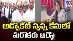 అడ్వొకేట్‌ స్వప్న కేసులో మరొకరు అరెస్ట్‌