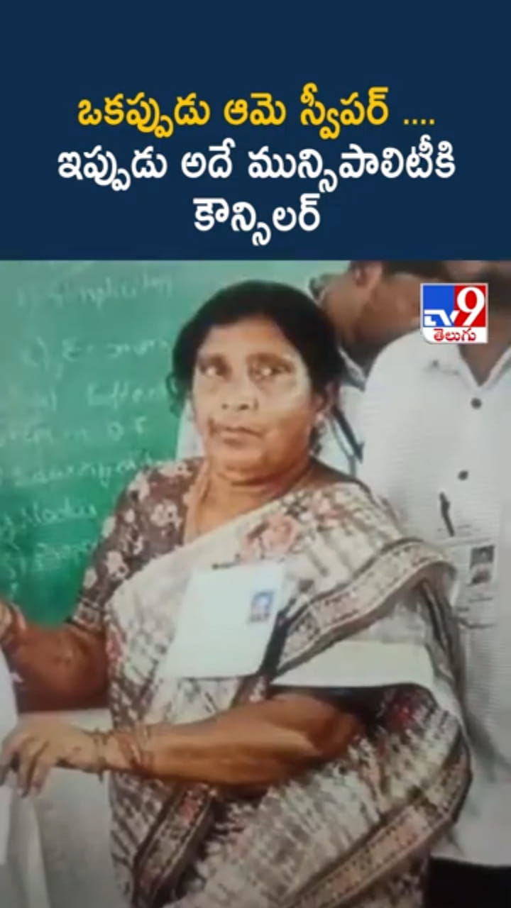 Venkatamma: స్వీపర్ టు కౌన్సిలర్.. సక్సస్ స్టోరీ అంటే ఇది కదా..!
