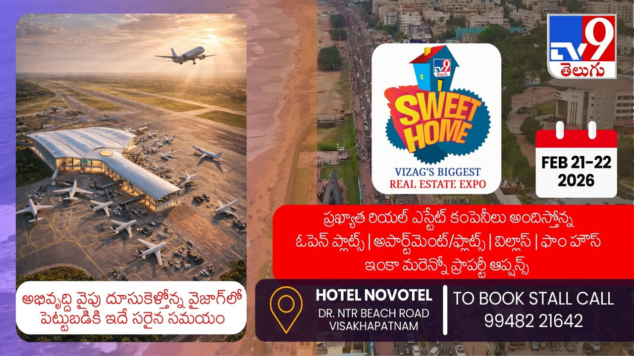 TV9 Sweet Home Expo in Vizag: అభివృద్ధిలో దూకుడు.. రియల్ ఎస్టేట్ పెట్టుబడులకు సరికొత్త గమ్యస్థానం వైజాగ్..