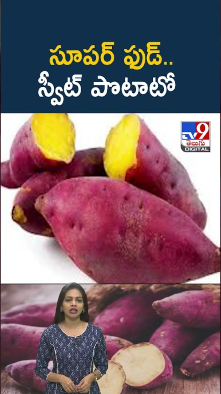 Superfood: స్వీట్ పొటాటో తింటే.. శరీరంలో జరిగేది ఇదే..!