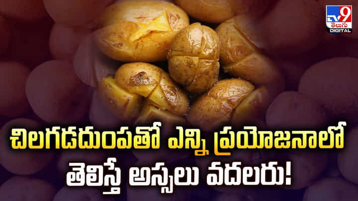 Sweet Potato: చిలగడదుంపతో ఎన్ని ప్రయోజనాలో తెలిస్తే అస్సలు వదలరు Sweet Potato: చిలగడదుంపతో ఎన్ని ప్రయోజనాలో తెలిస్తే అస్సలు వదలరు