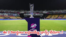 టీ20 ప్రపంచకప్ హిస్టరీలో ఎప్పటికీ బద్దలవ్వని 3 రికార్డులు..?