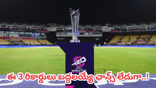 T20 World Cup: టీ20 ప్రపంచకప్ హిస్టరీలో ఎప్పటికీ బద్దలవ్వని 3 రికార్డులు.. లిస్ట్లో టీమిండియా ప్లేయర్ కూడా..?