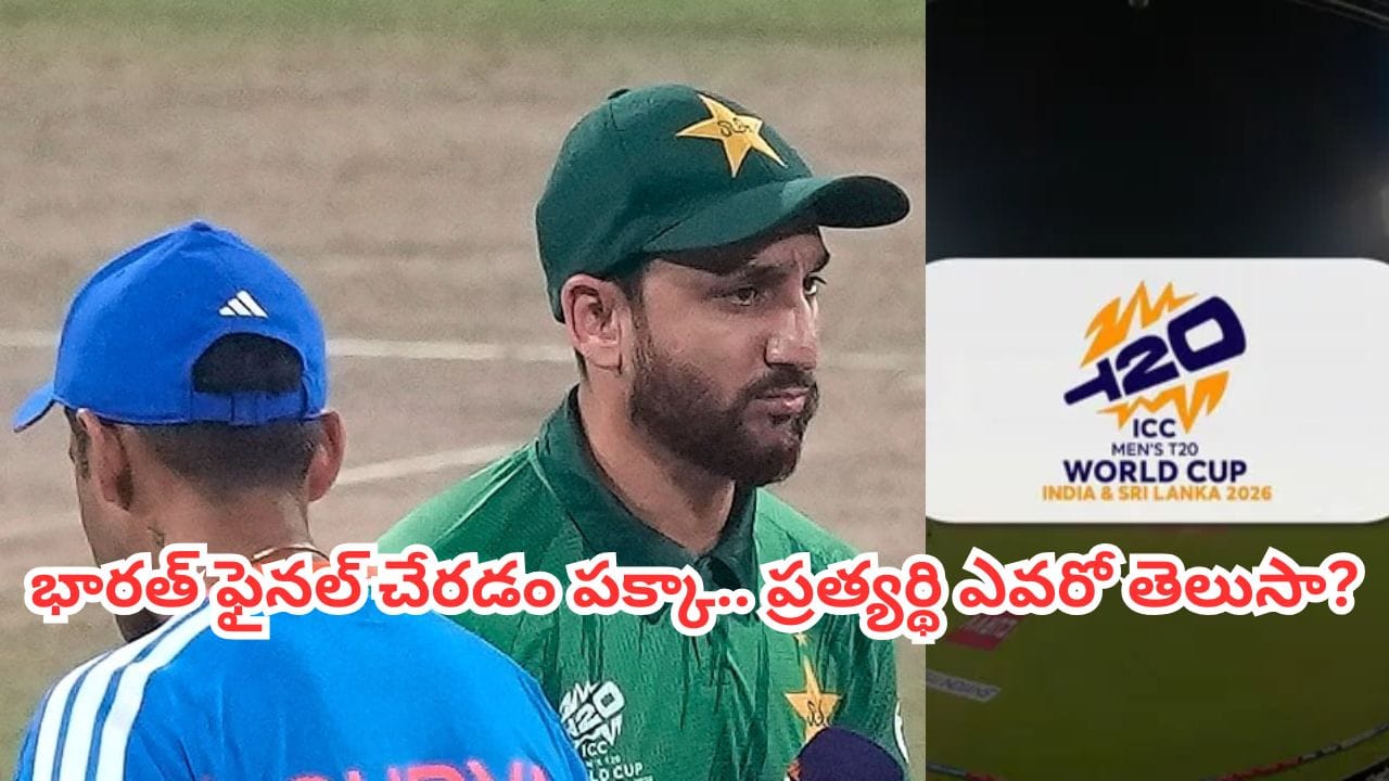 T20 World Cup Final: టీ20 ప్రపంచకప్ ఫైనల్ ఆ రెండు టీంల మధ్యే.. తేల్చేసిన భారత్, పాక్ మ్యాచ్.. ట్రోఫీ విజేత ఎవరంటే?