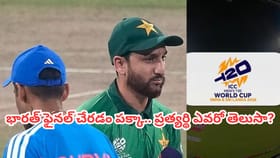 ఫైనల్ ఆ రెండు టీంల మధ్యే.. తేల్చేసిన IND vs PAK మ్యాచ్