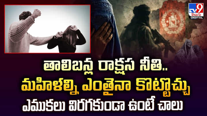 తాలిబన్ల రాక్షస నీతి.. మహిళల్ని ఎంతైనా కొట్టొచ్చు.. ఎముకలు విరగకుండా ఉంటే చాలు తాలిబన్ల రాక్షస నీతి.. మహిళల్ని ఎంతైనా కొట్టొచ్చు.. ఎముకలు విరగకుండా ఉంటే చాలు